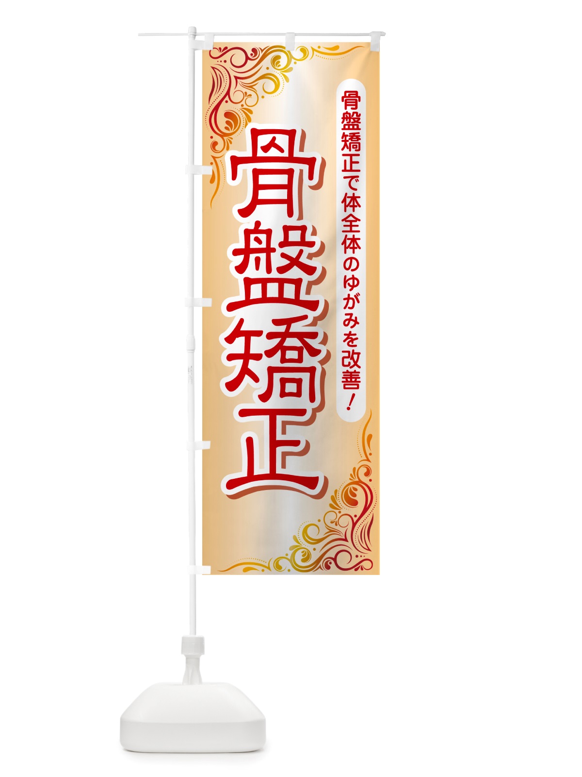 のぼり 骨盤矯正・骨盤調整・接骨院・整骨院 のぼり旗 NSPY(デザイン【C】)