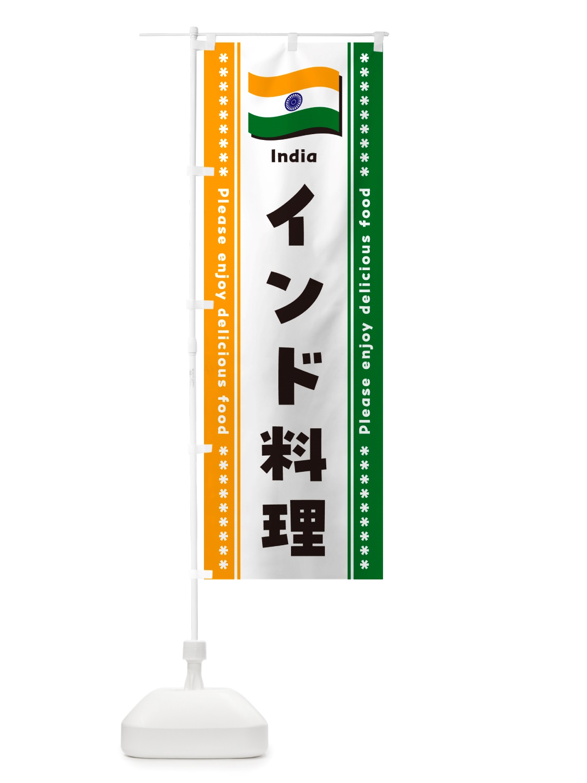 のぼり インド料理 のぼり旗 NSR0(デザイン【A】)