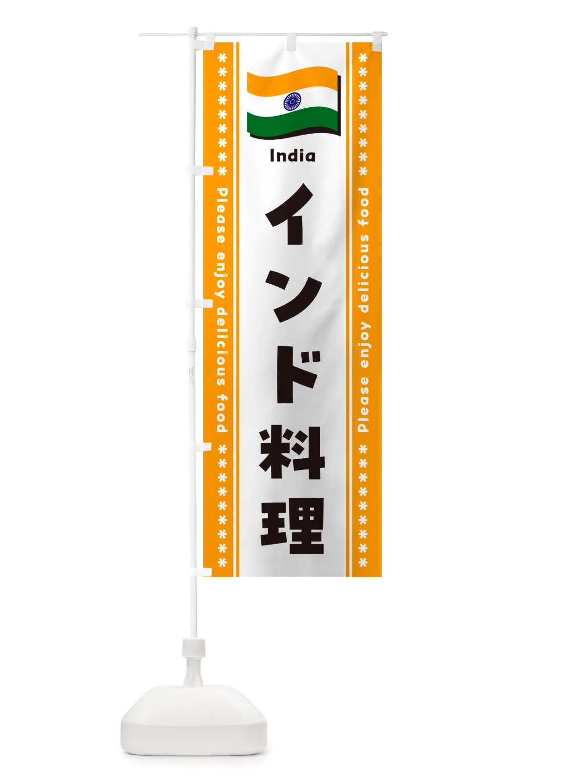 のぼり インド料理 のぼり旗 NSR0(デザイン【B】)