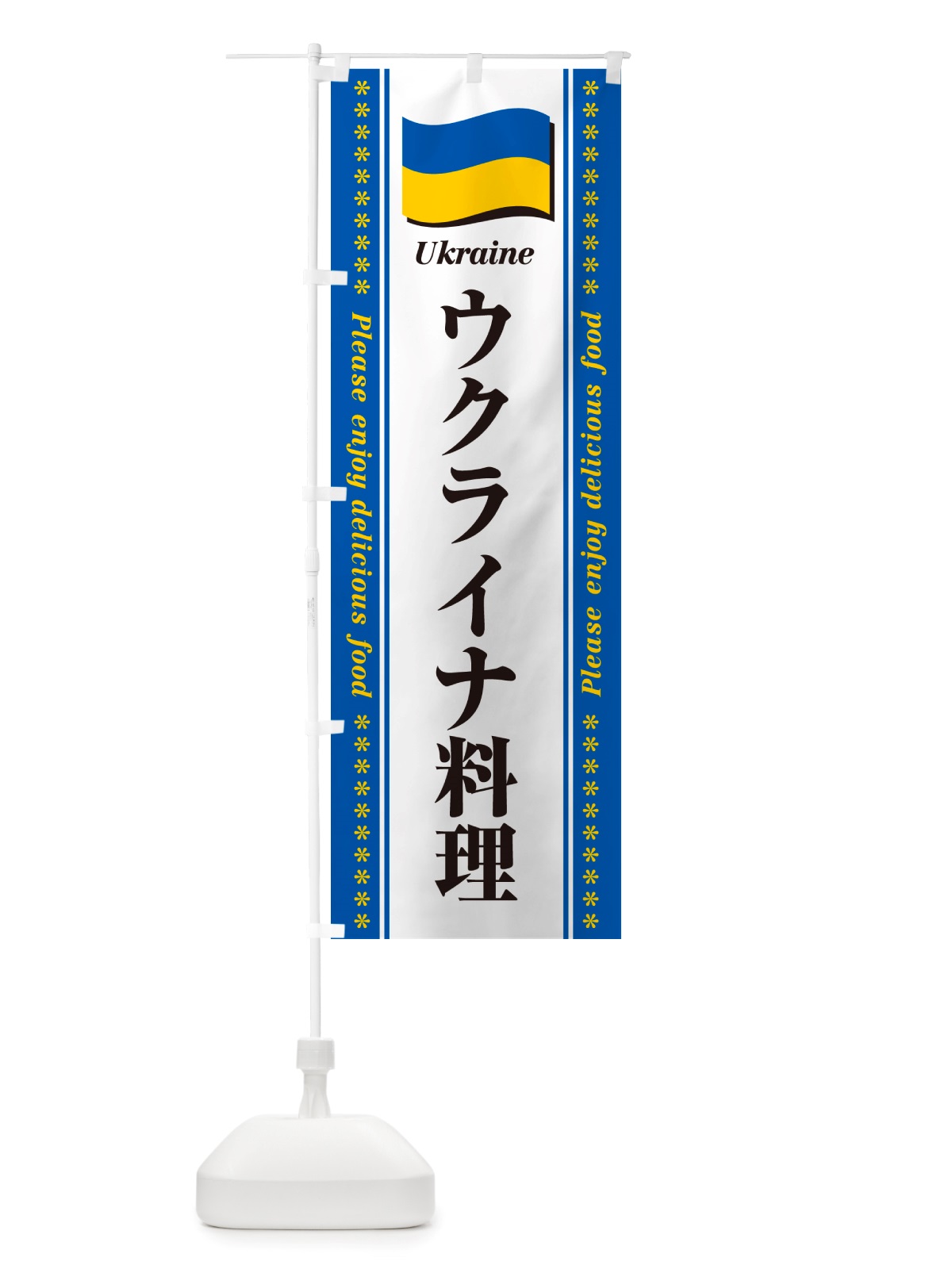 のぼり ウクライナ料理 のぼり旗 NSR1(デザイン【B】)