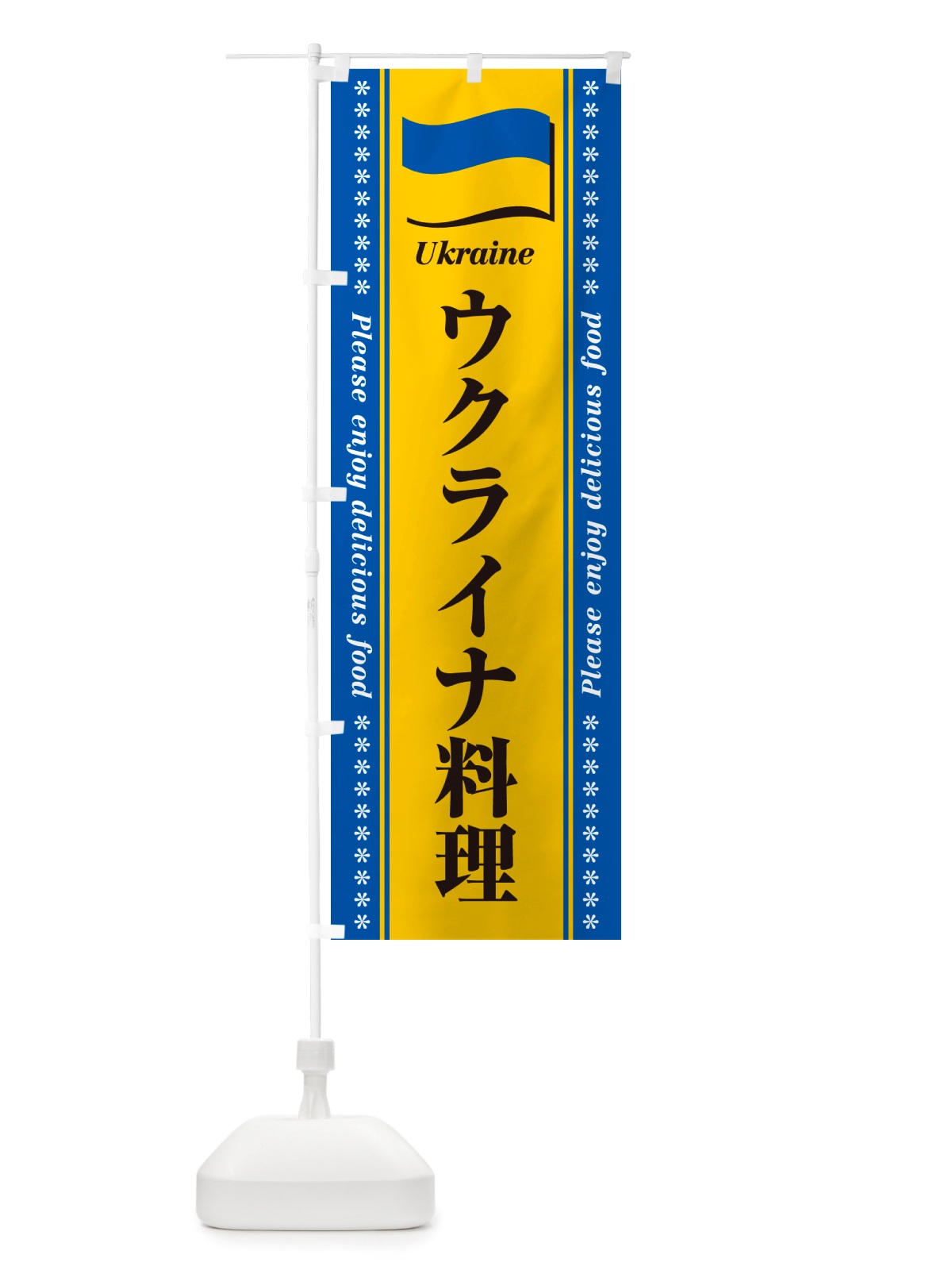 のぼり ウクライナ料理 のぼり旗 NSR1(デザイン【C】)