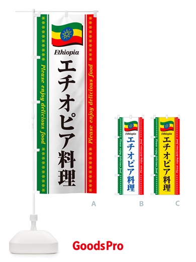 のぼり エチオピア料理 のぼり旗 NSR2