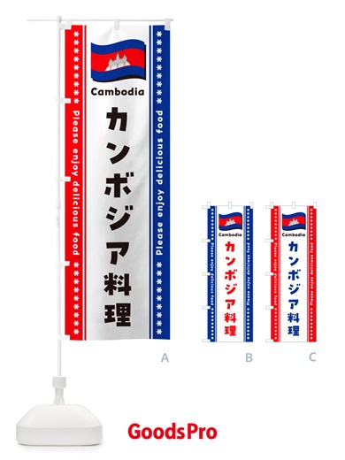 のぼり カンボジア料理 のぼり旗 NSR6