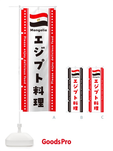 エジプト料理のぼり旗