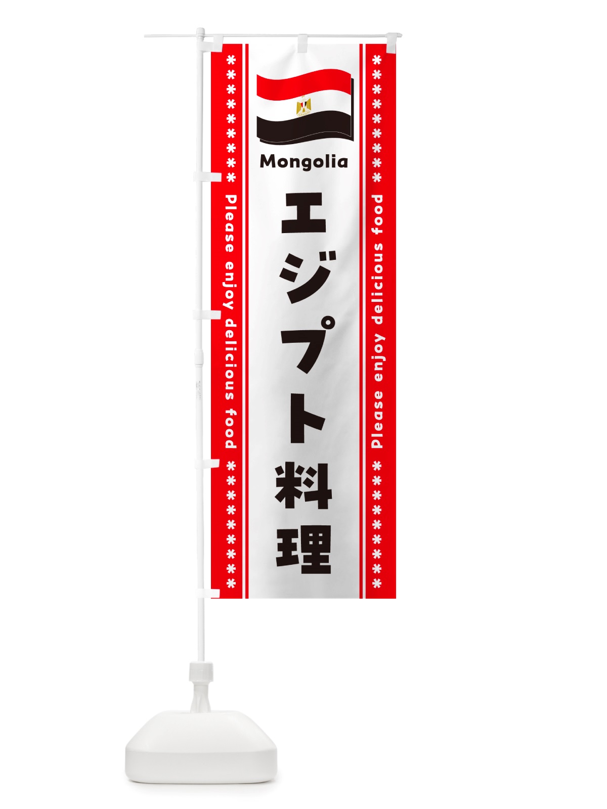 のぼり エジプト料理 のぼり旗 NSR7(デザイン【A】)