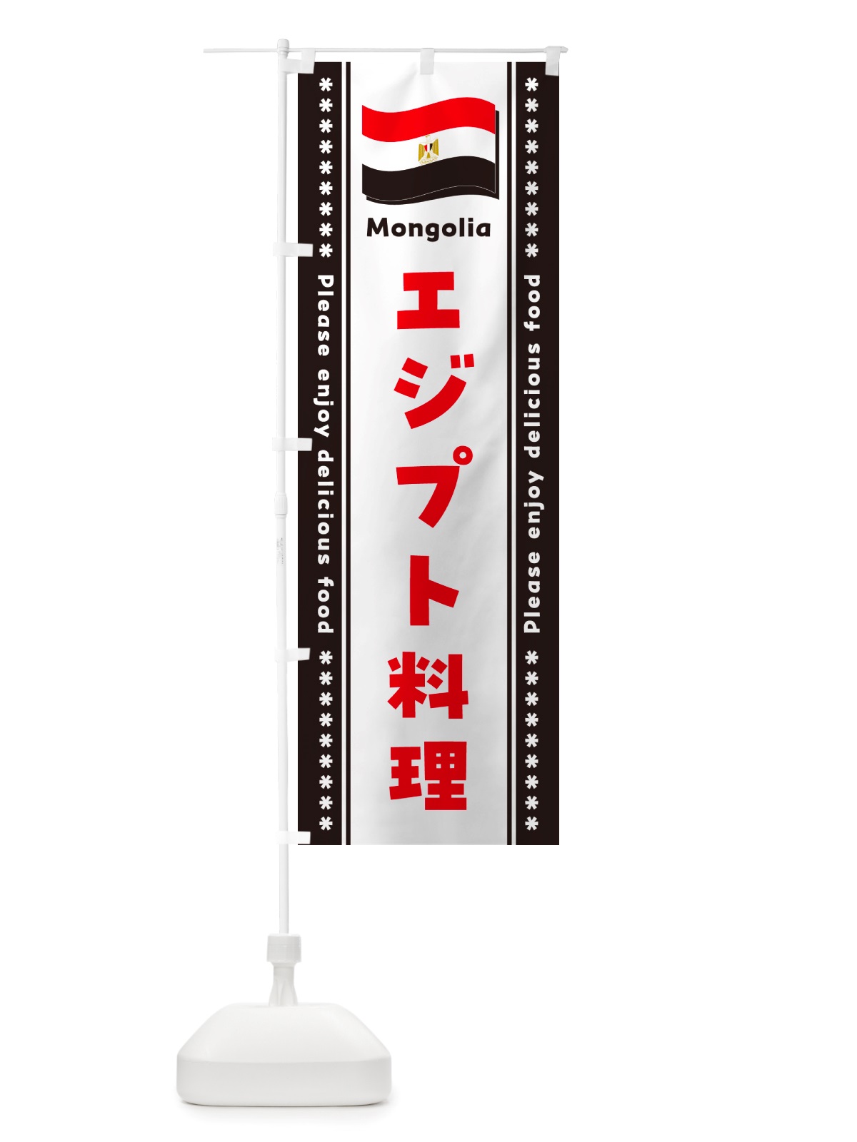 のぼり エジプト料理 のぼり旗 NSR7(デザイン【B】)