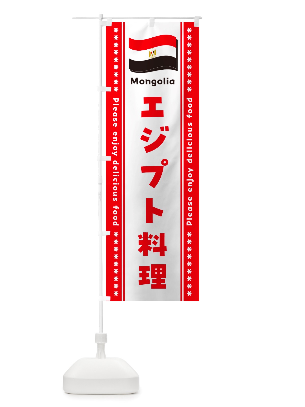 のぼり エジプト料理 のぼり旗 NSR7(デザイン【C】)