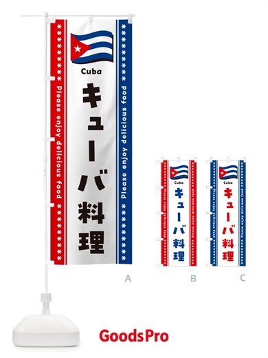 のぼり キューバ料理 のぼり旗 NSRC