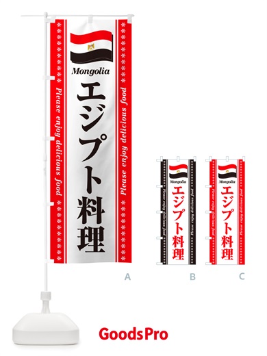 エジプト料理のぼり旗