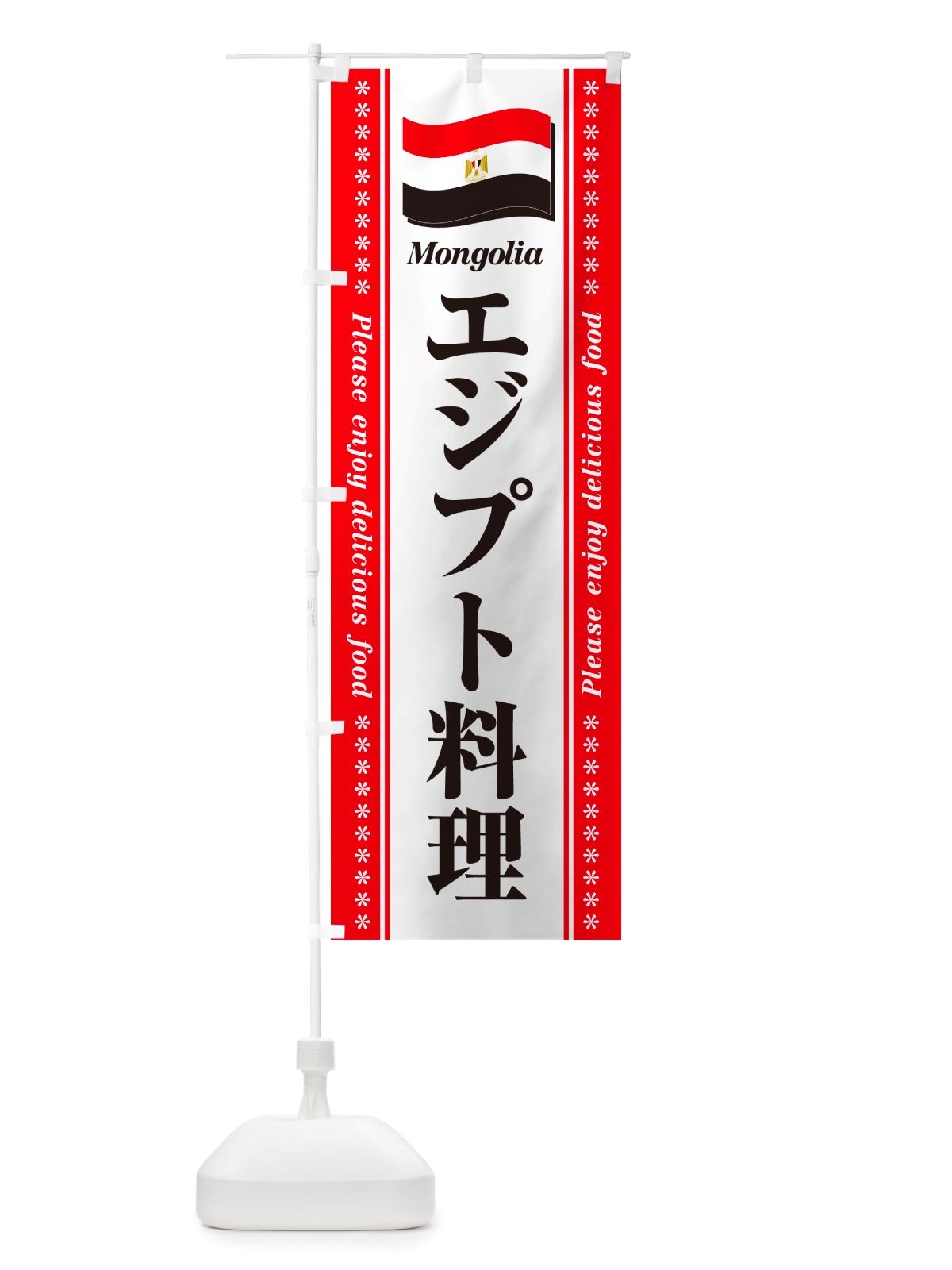 のぼり エジプト料理 のぼり旗 NSRY(デザイン【A】)