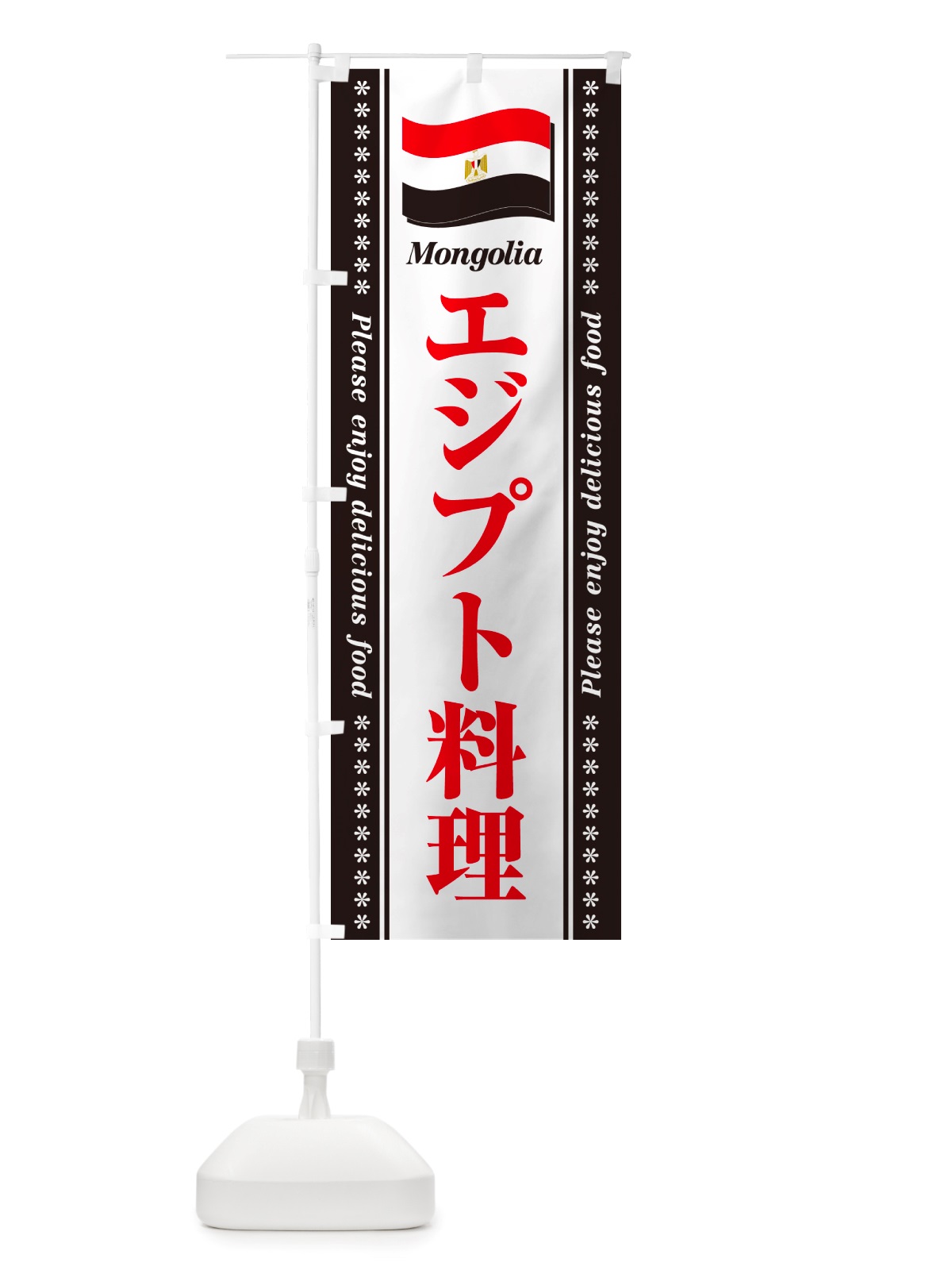 のぼり エジプト料理 のぼり旗 NSRY(デザイン【B】)