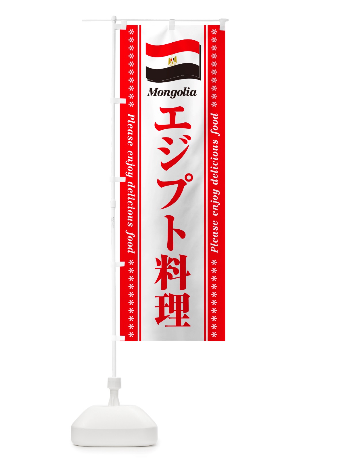 のぼり エジプト料理 のぼり旗 NSRY(デザイン【C】)