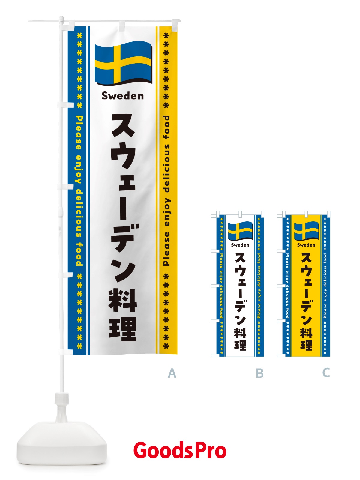 のぼり スウェーデン料理 のぼり旗 NSS0