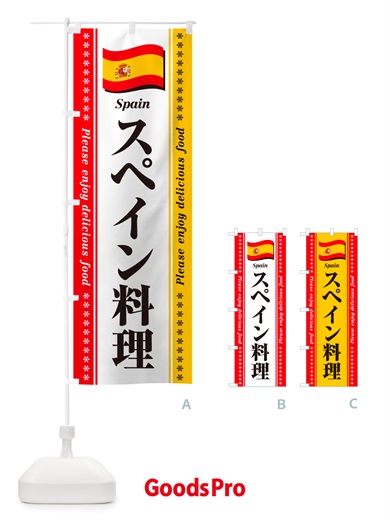 のぼり スペイン料理 のぼり旗 NSS1