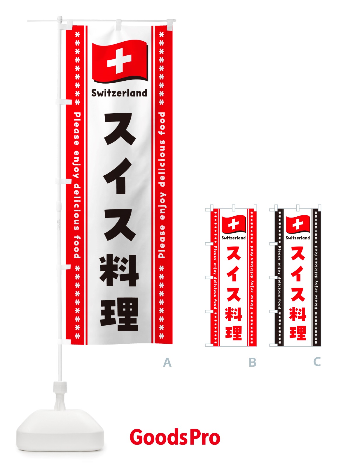 のぼり スイス料理 のぼり旗 NSS4