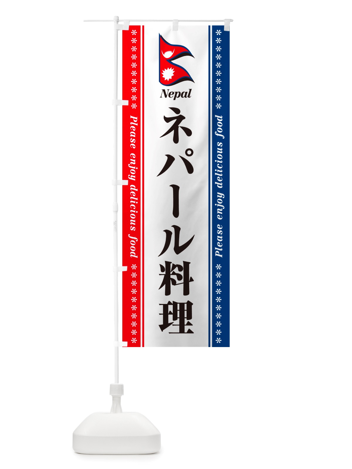 のぼり ネパール料理 のぼり旗 NSS5(デザイン【A】)