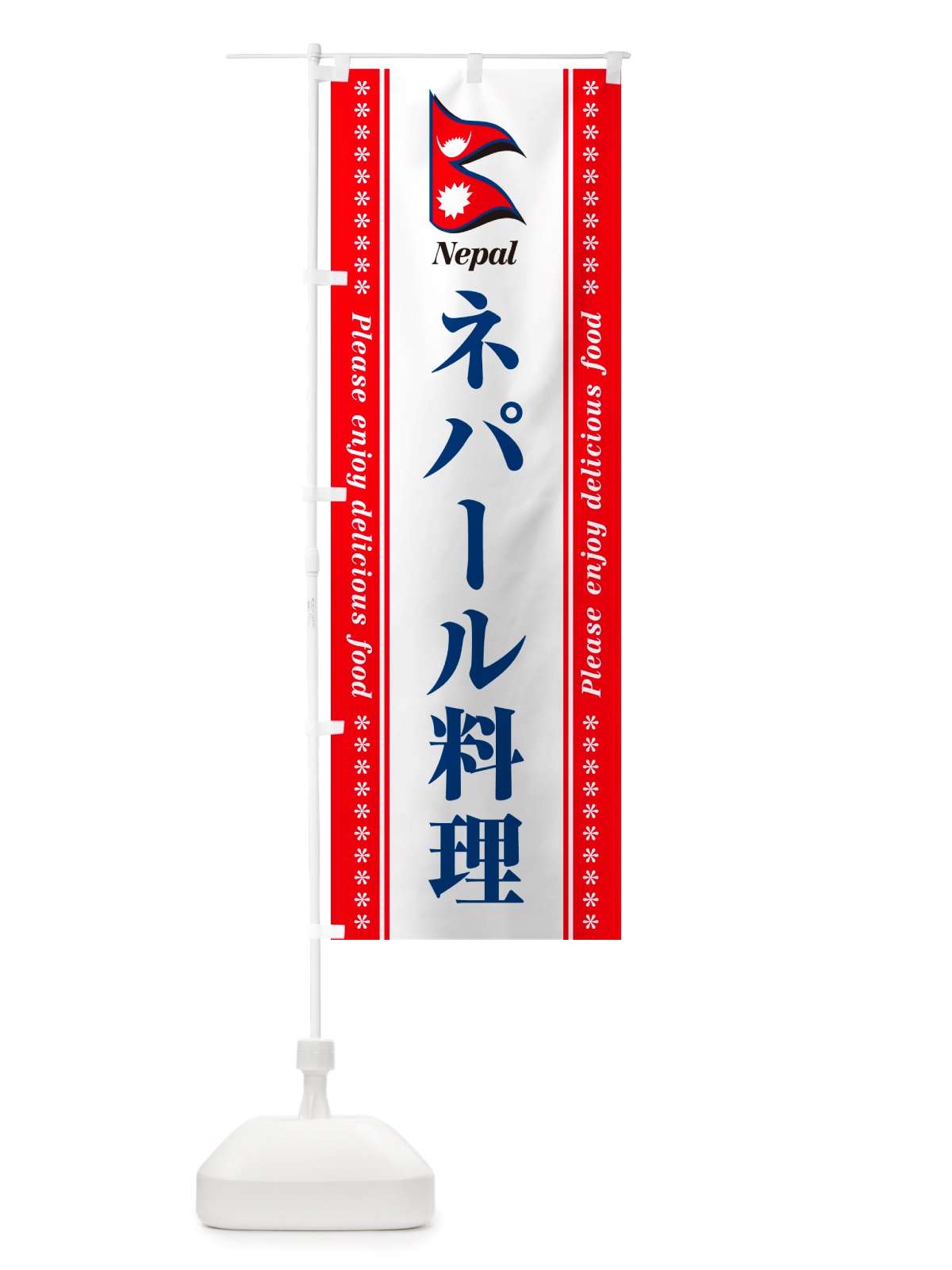 のぼり ネパール料理 のぼり旗 NSS5(デザイン【B】)