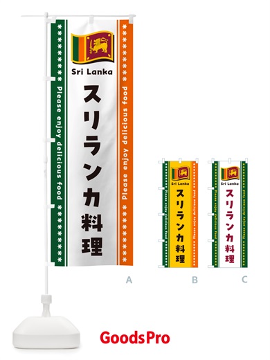 のぼり スリランカ料理 のぼり旗 NSS7