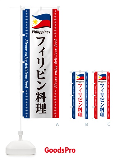 のぼり フィリピン料理 のぼり旗 NSS9