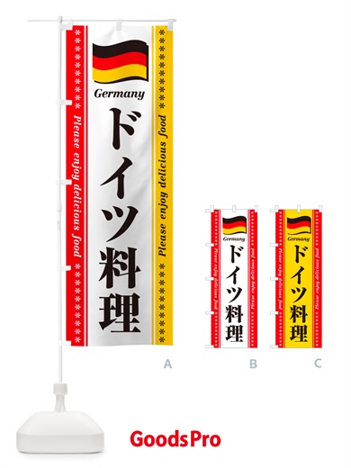 のぼり ドイツ料理 のぼり旗 NSSA