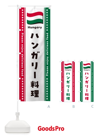 のぼり ハンガリー料理 のぼり旗 NSSC