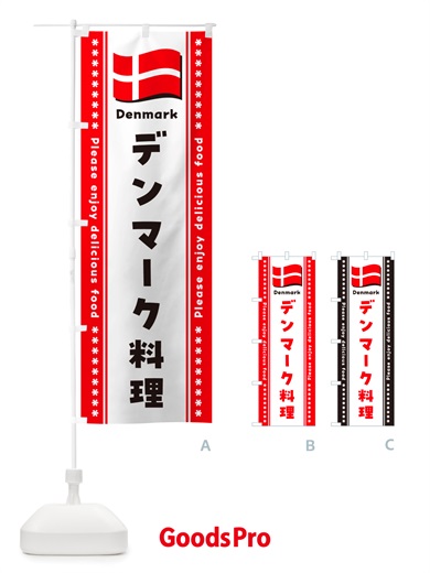 のぼり デンマーク料理 のぼり旗 NSSF