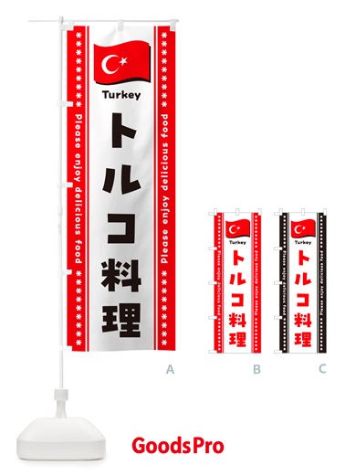 のぼり トルコ料理 のぼり旗 NSSG