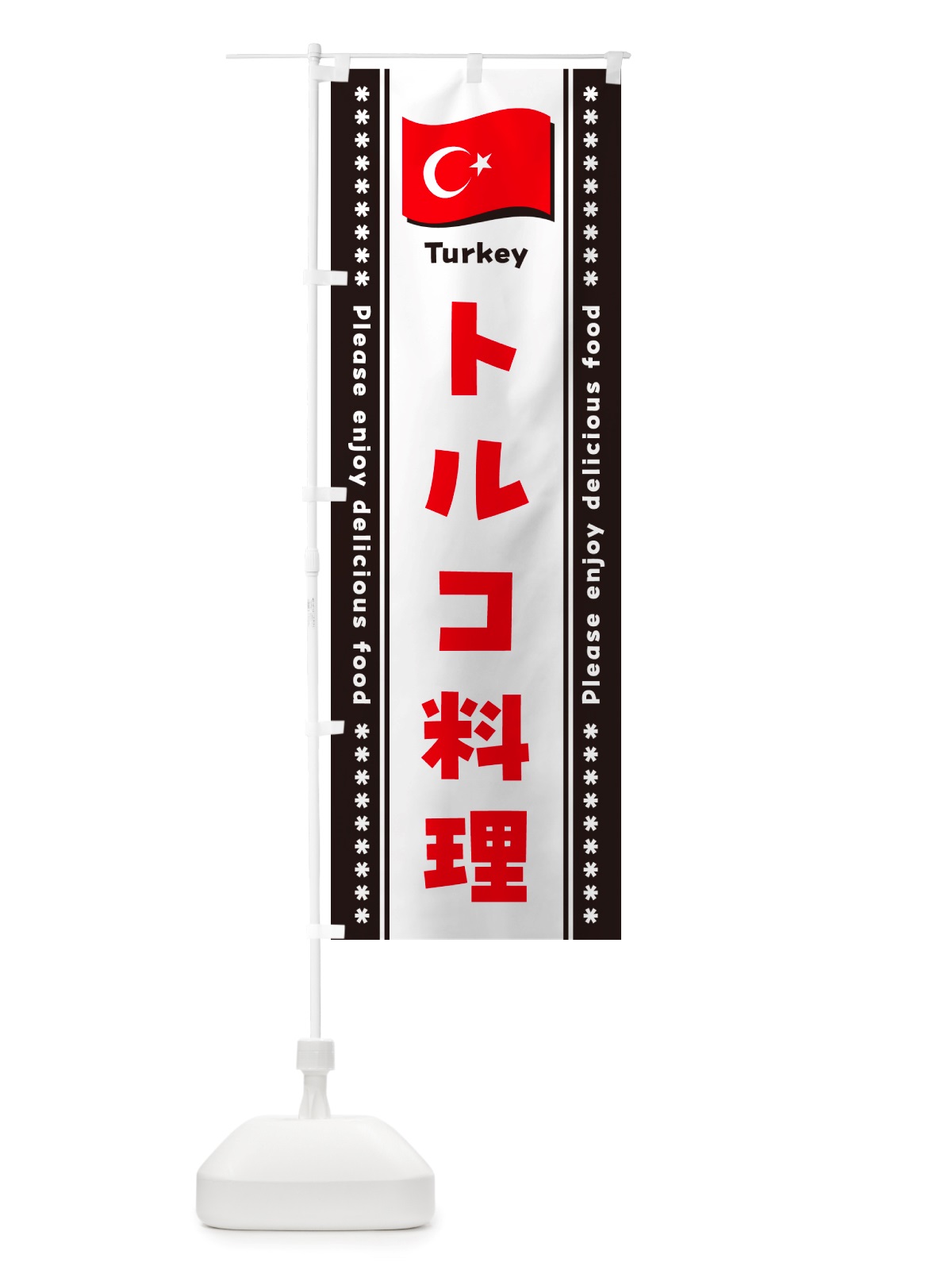 のぼり トルコ料理 のぼり旗 NSSG(デザイン【C】)