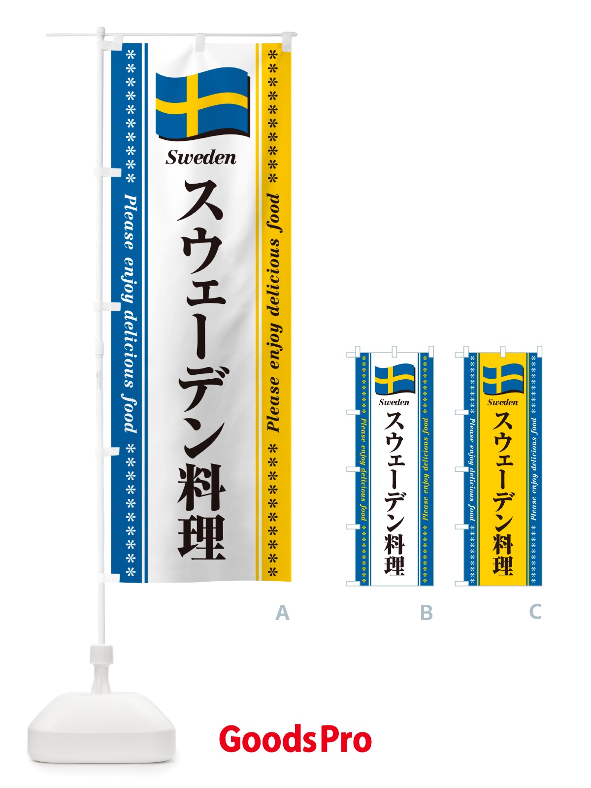 のぼり スウェーデン料理 のぼり旗 NSSK