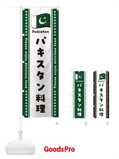のぼり パキスタン料理 のぼり旗 NSSL