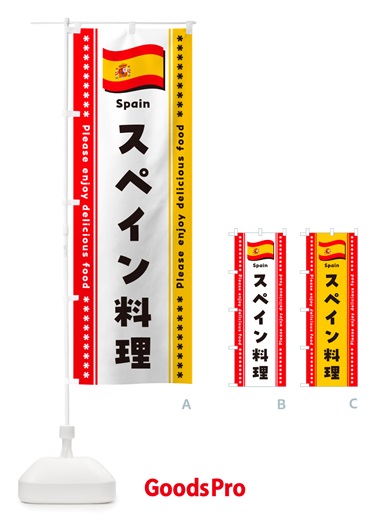 のぼり スペイン料理 のぼり旗 NSST