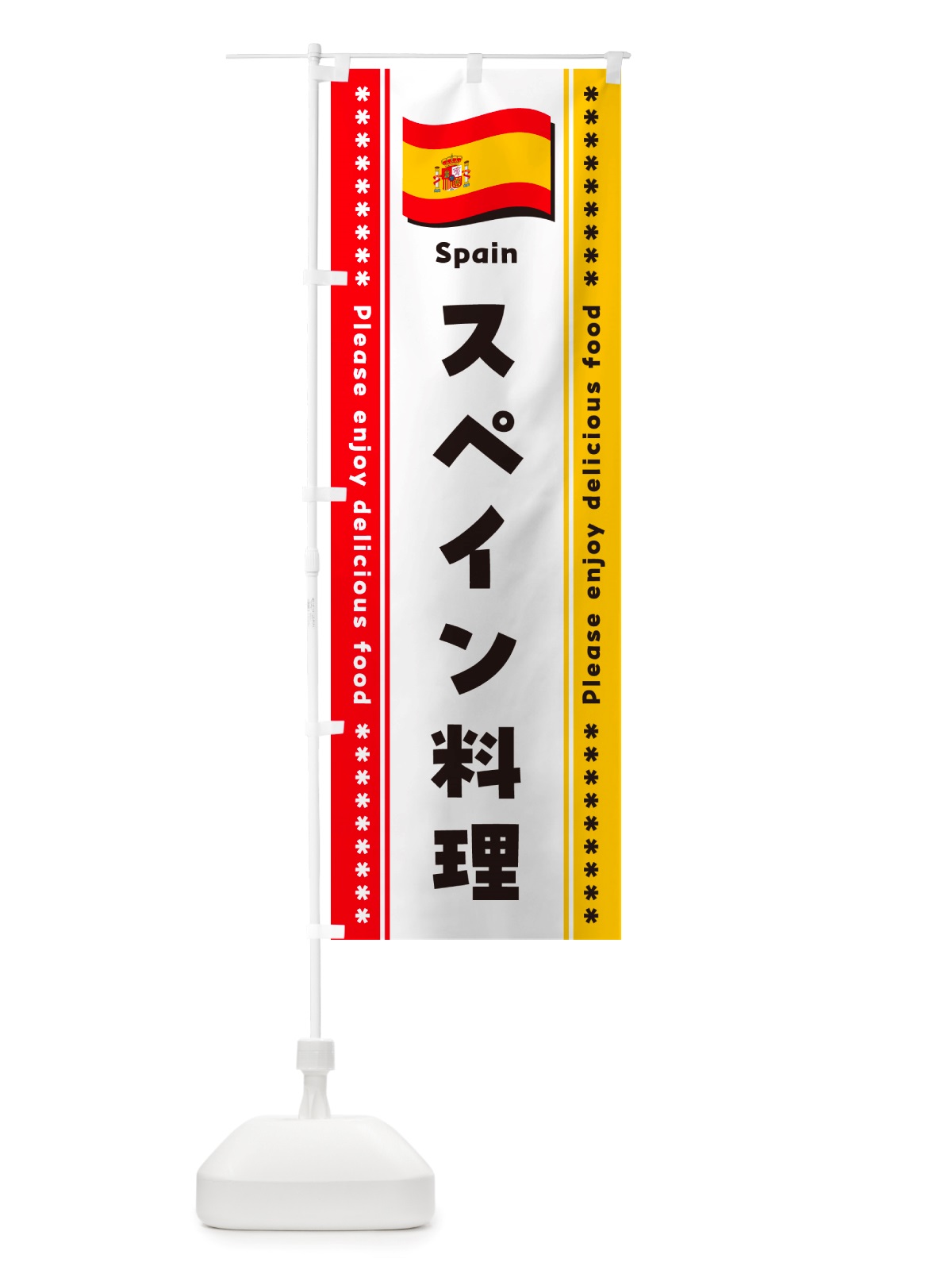 のぼり スペイン料理 のぼり旗 NSST(デザイン【A】)