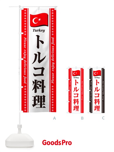 のぼり トルコ料理 のぼり旗 NSSX