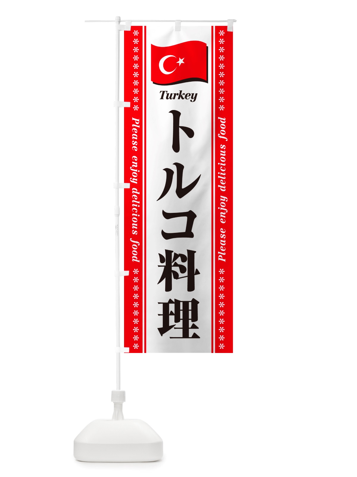 のぼり トルコ料理 のぼり旗 NSSX(デザイン【A】)