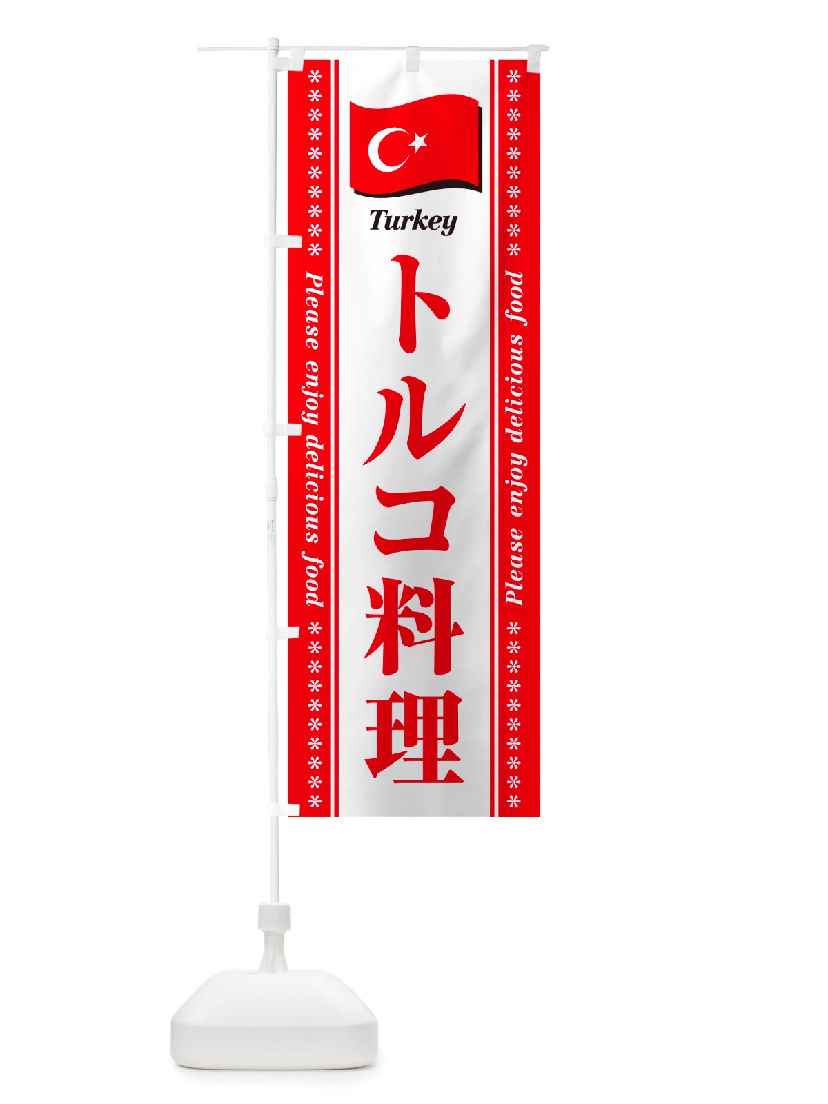 のぼり トルコ料理 のぼり旗 NSSX(デザイン【B】)