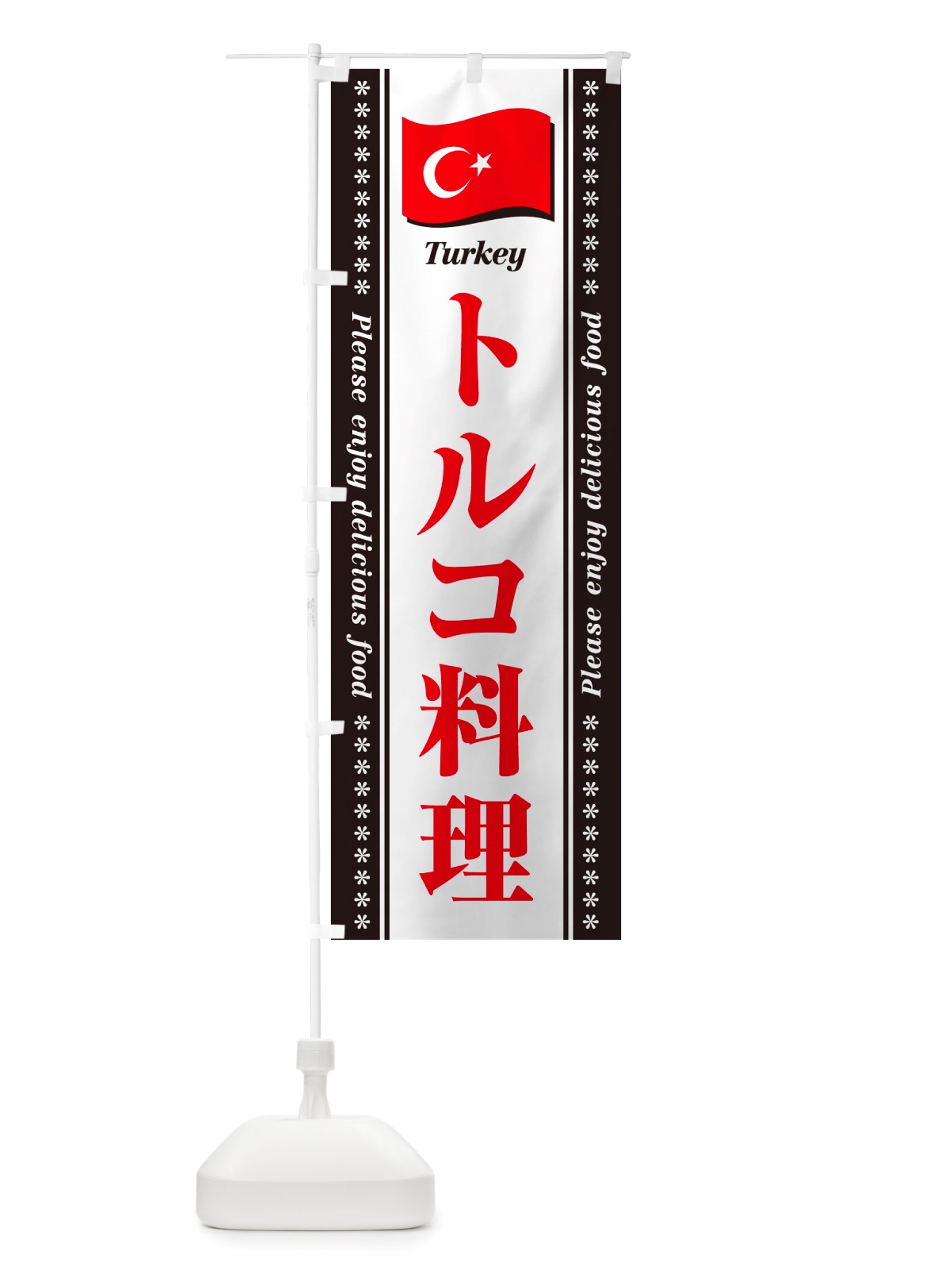 のぼり トルコ料理 のぼり旗 NSSX(デザイン【C】)
