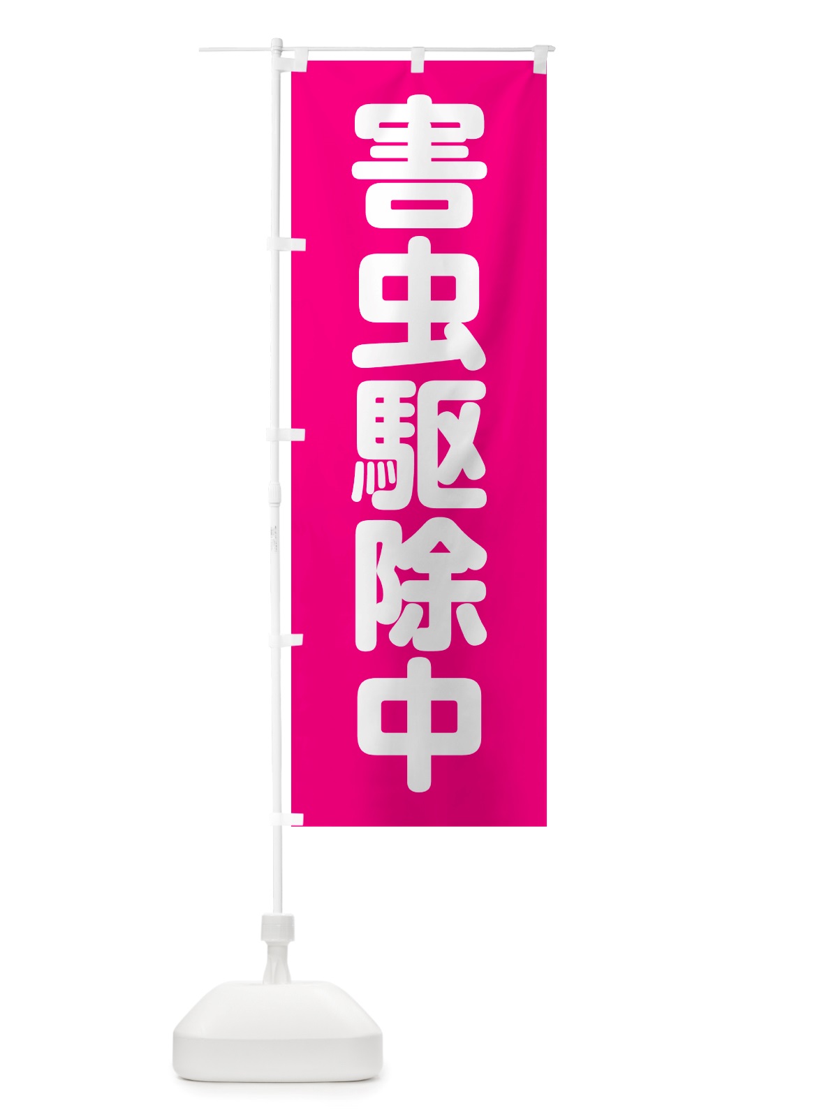のぼり 害虫駆除中 のぼり旗 NST4(デザイン【A】)