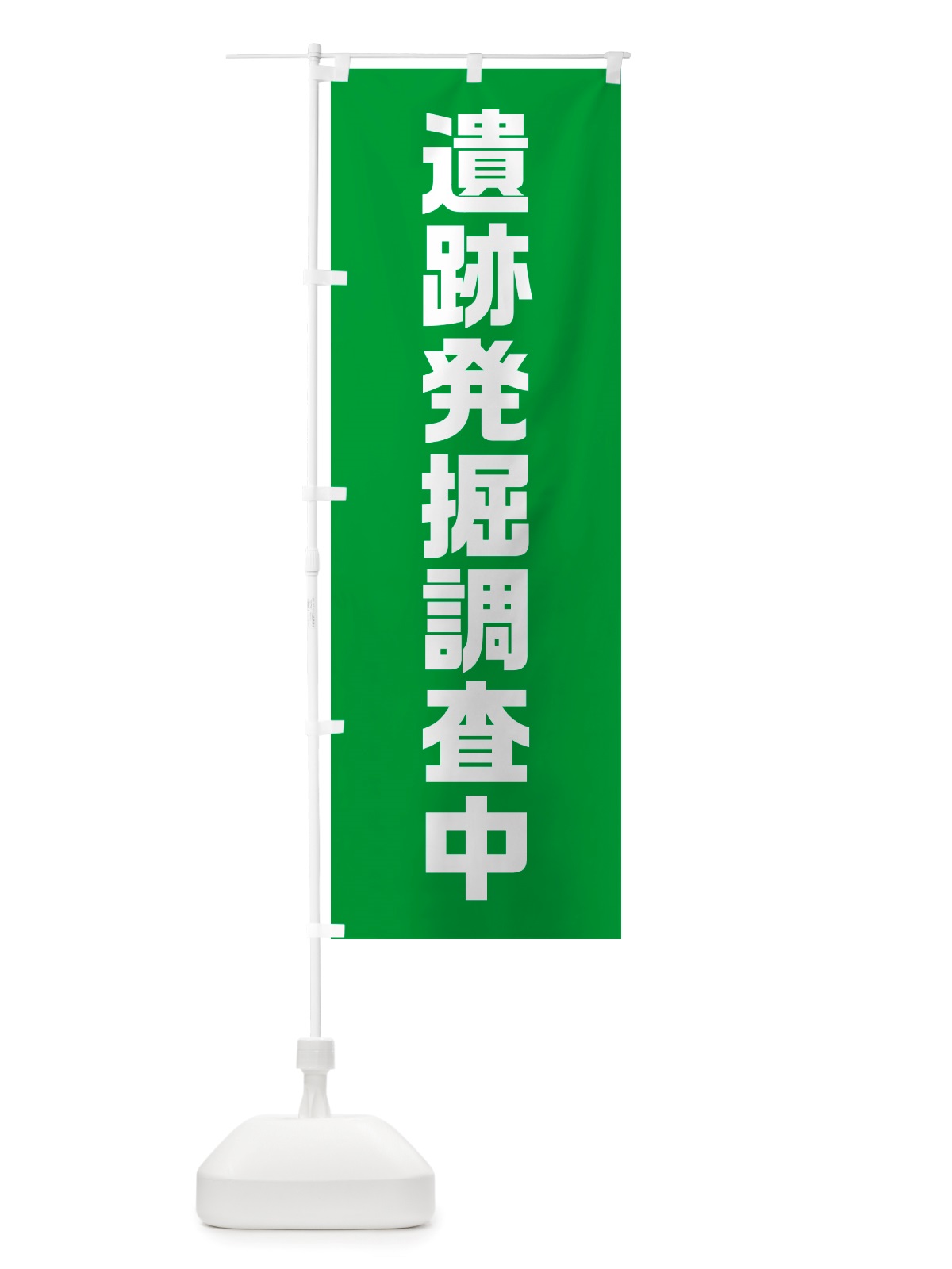 のぼり 遺跡発掘調査中 のぼり旗 NSTR(デザイン【A】)
