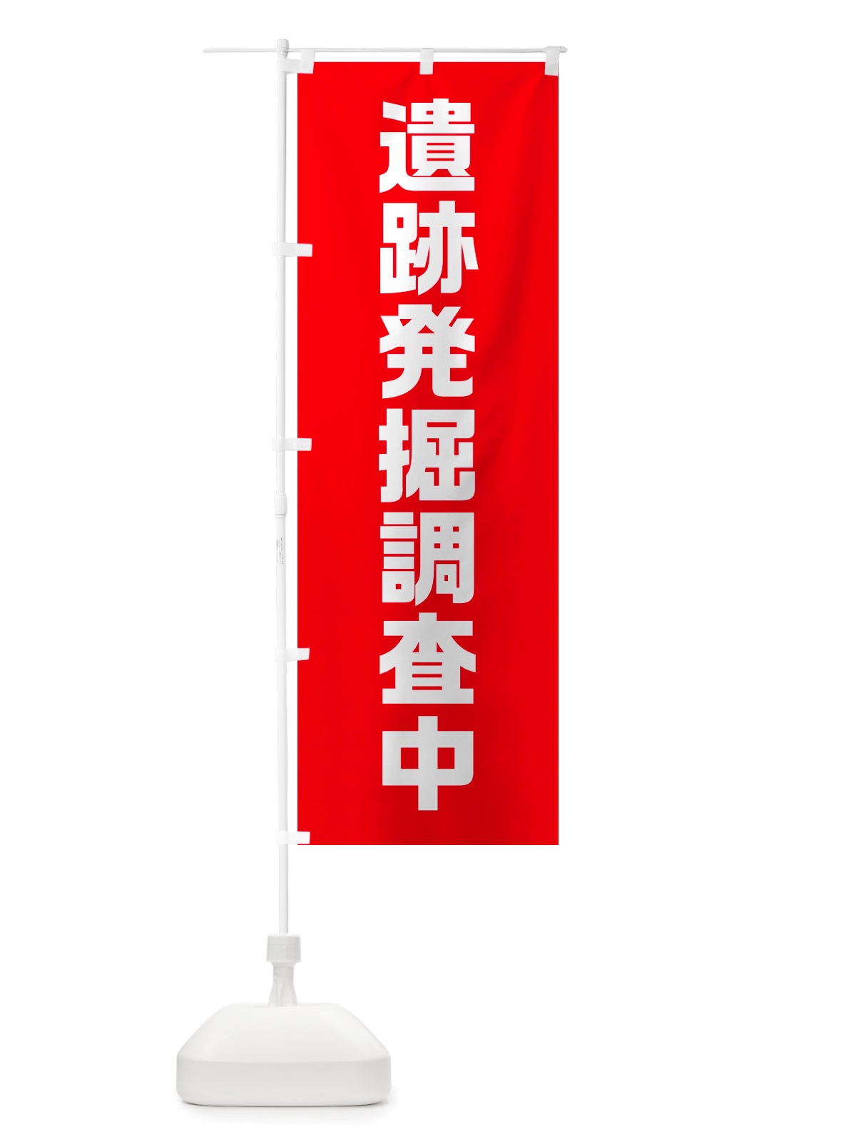 のぼり 遺跡発掘調査中 のぼり旗 NSTR(デザイン【B】)