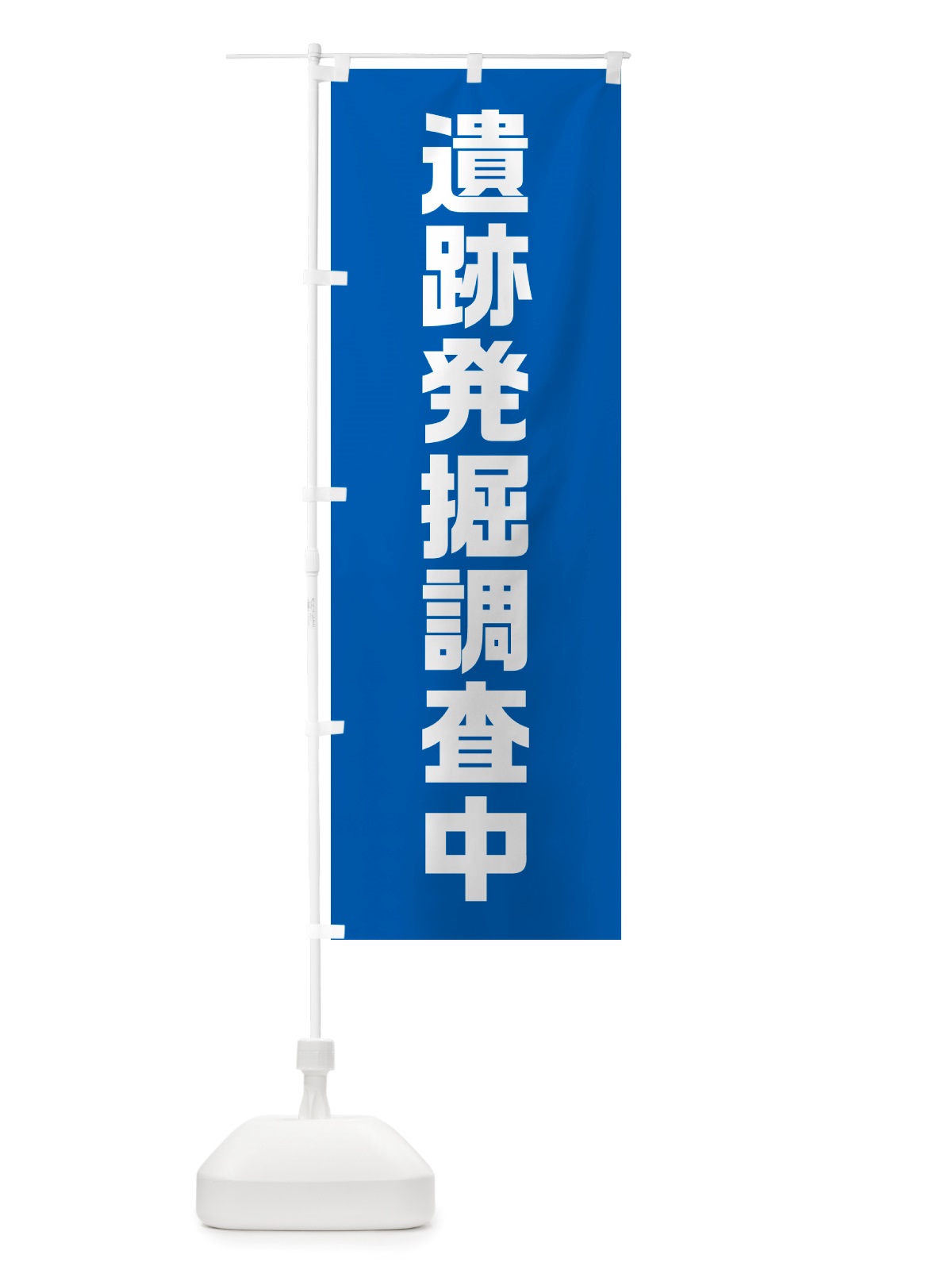 のぼり 遺跡発掘調査中 のぼり旗 NSTR(デザイン【C】)