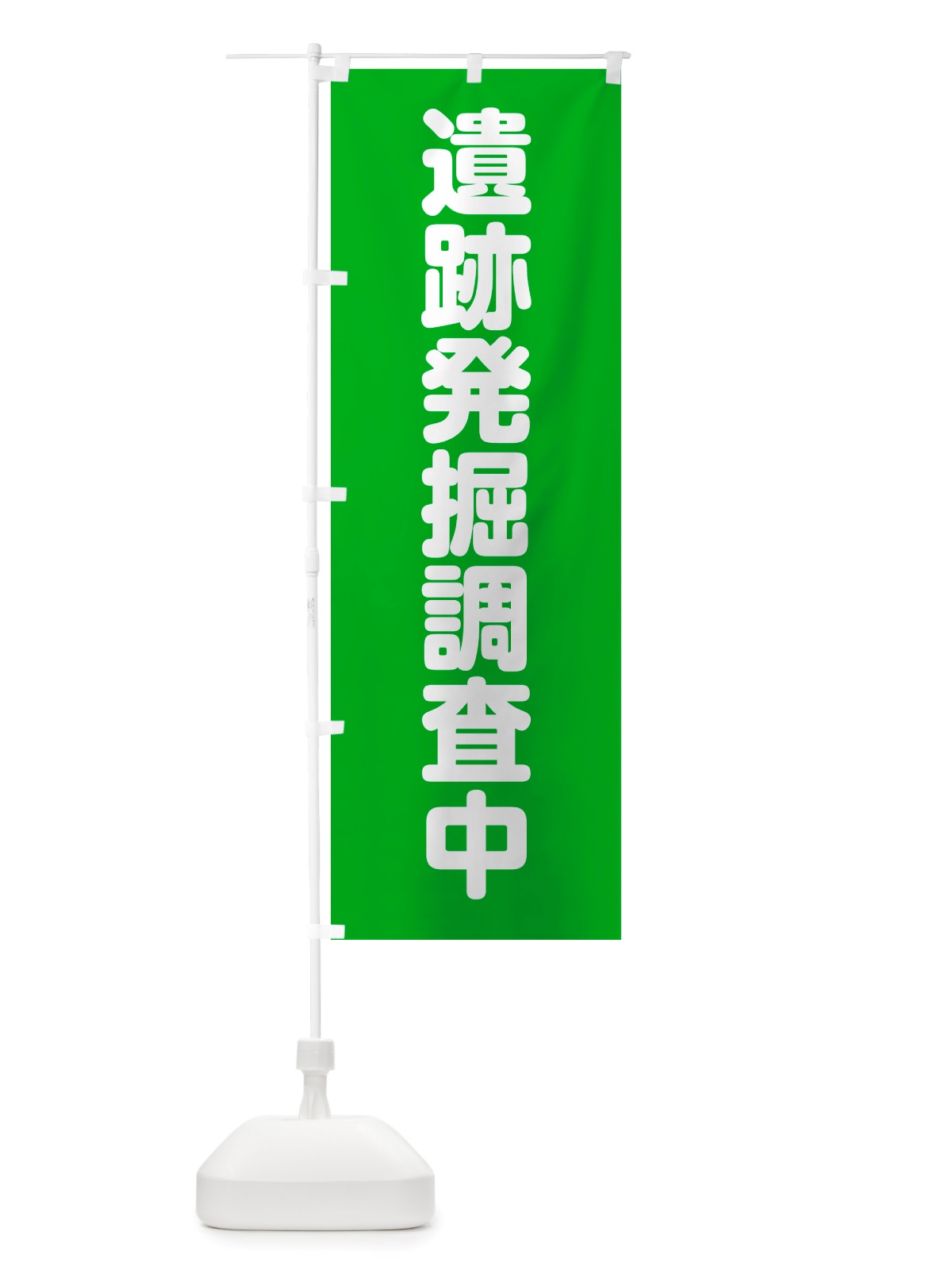 のぼり 遺跡発掘調査中 のぼり旗 NSTS(デザイン【A】)