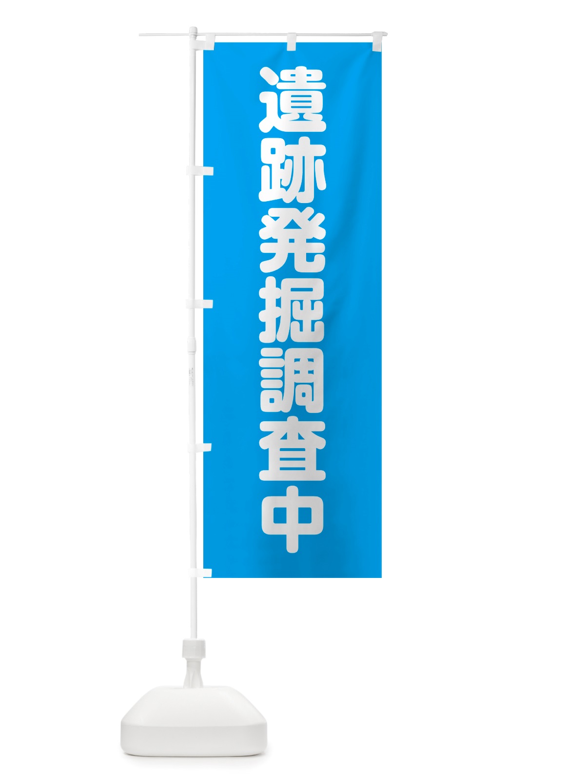 のぼり 遺跡発掘調査中 のぼり旗 NSTS(デザイン【B】)