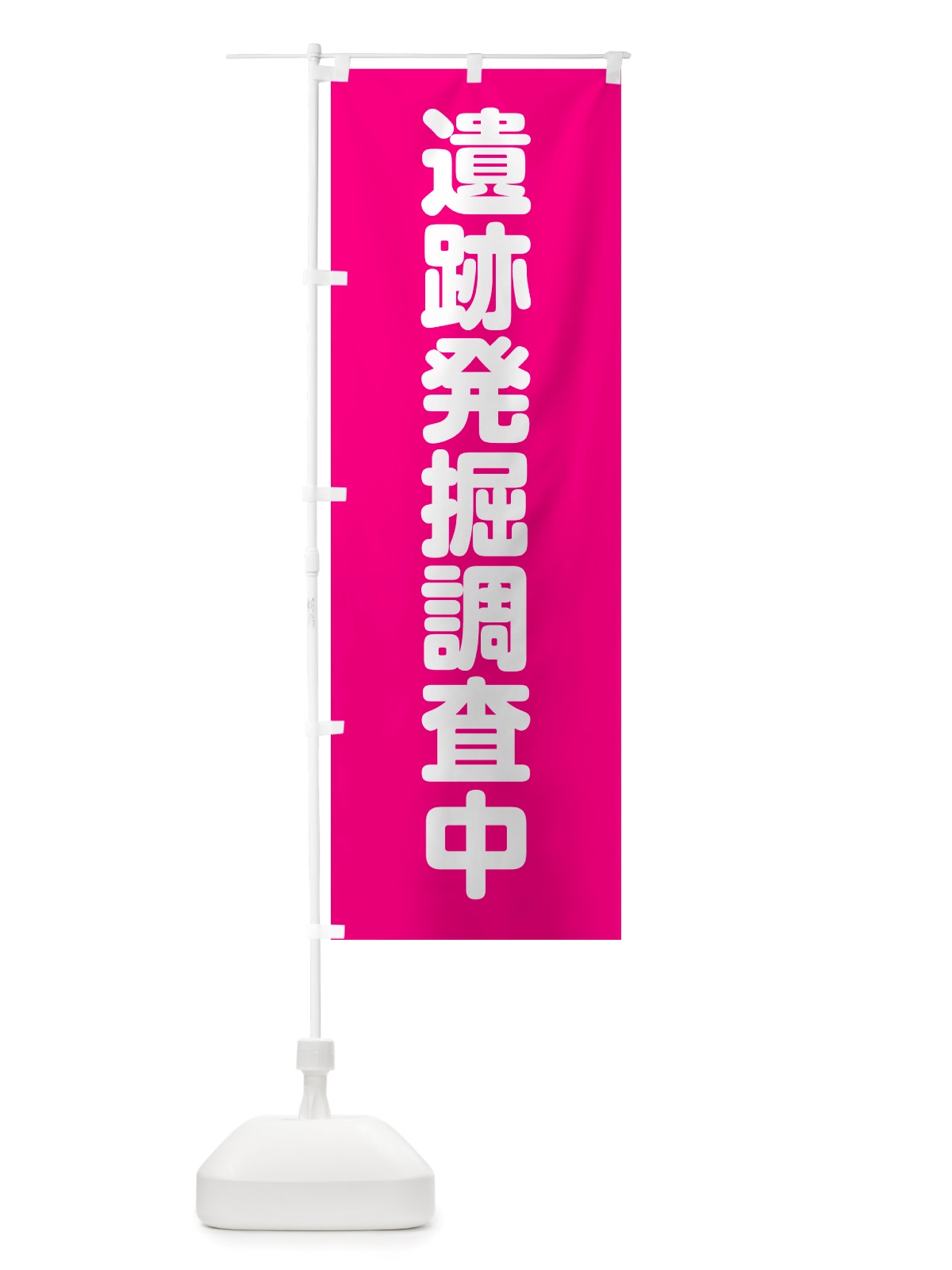 のぼり 遺跡発掘調査中 のぼり旗 NSTS(デザイン【C】)