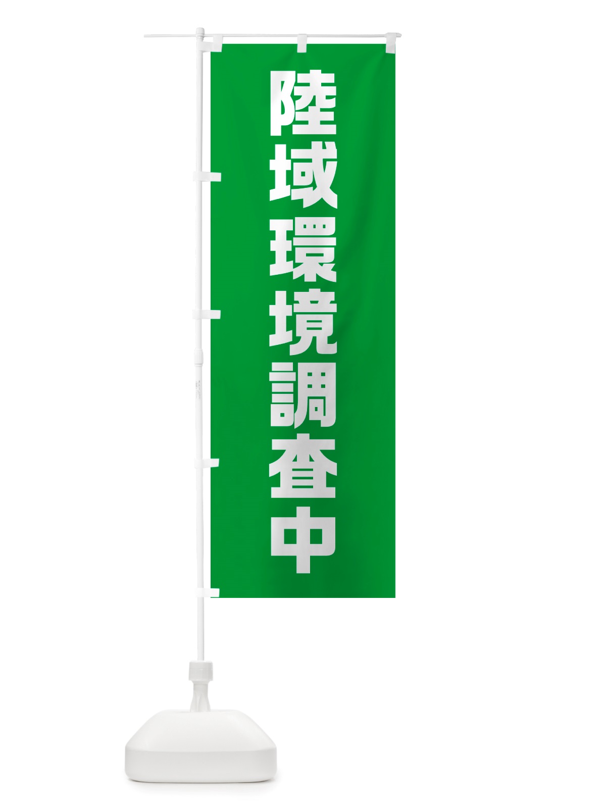 のぼり 陸域環境調査中 のぼり旗 NSTU(デザイン【A】)