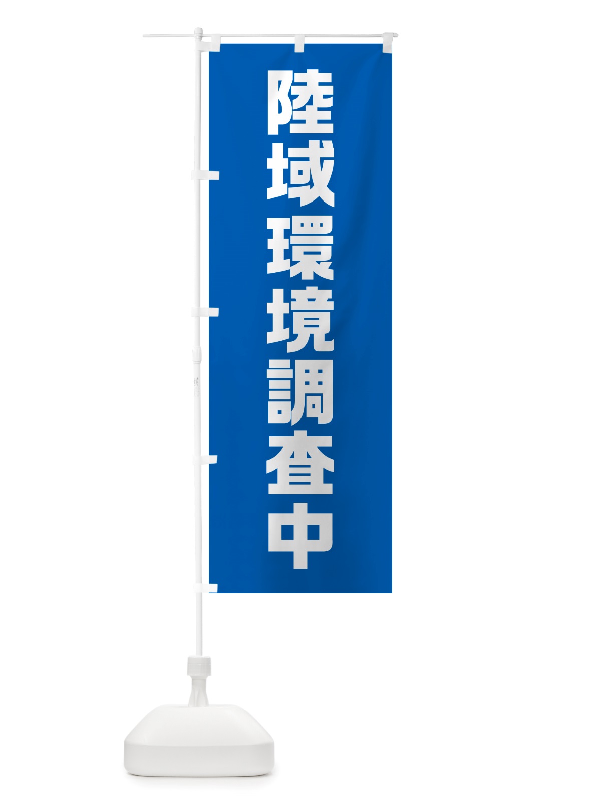のぼり 陸域環境調査中 のぼり旗 NSTU(デザイン【C】)