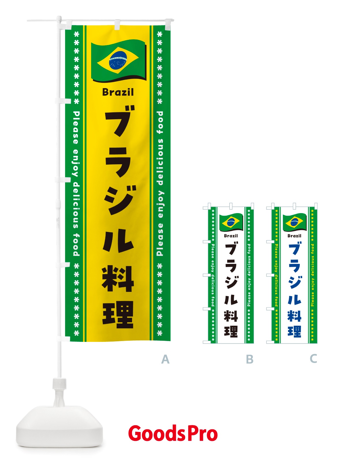 のぼり ブラジル料理 のぼり旗 NSU0