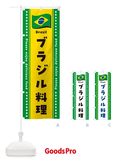 のぼり ブラジル料理 のぼり旗 NSU0