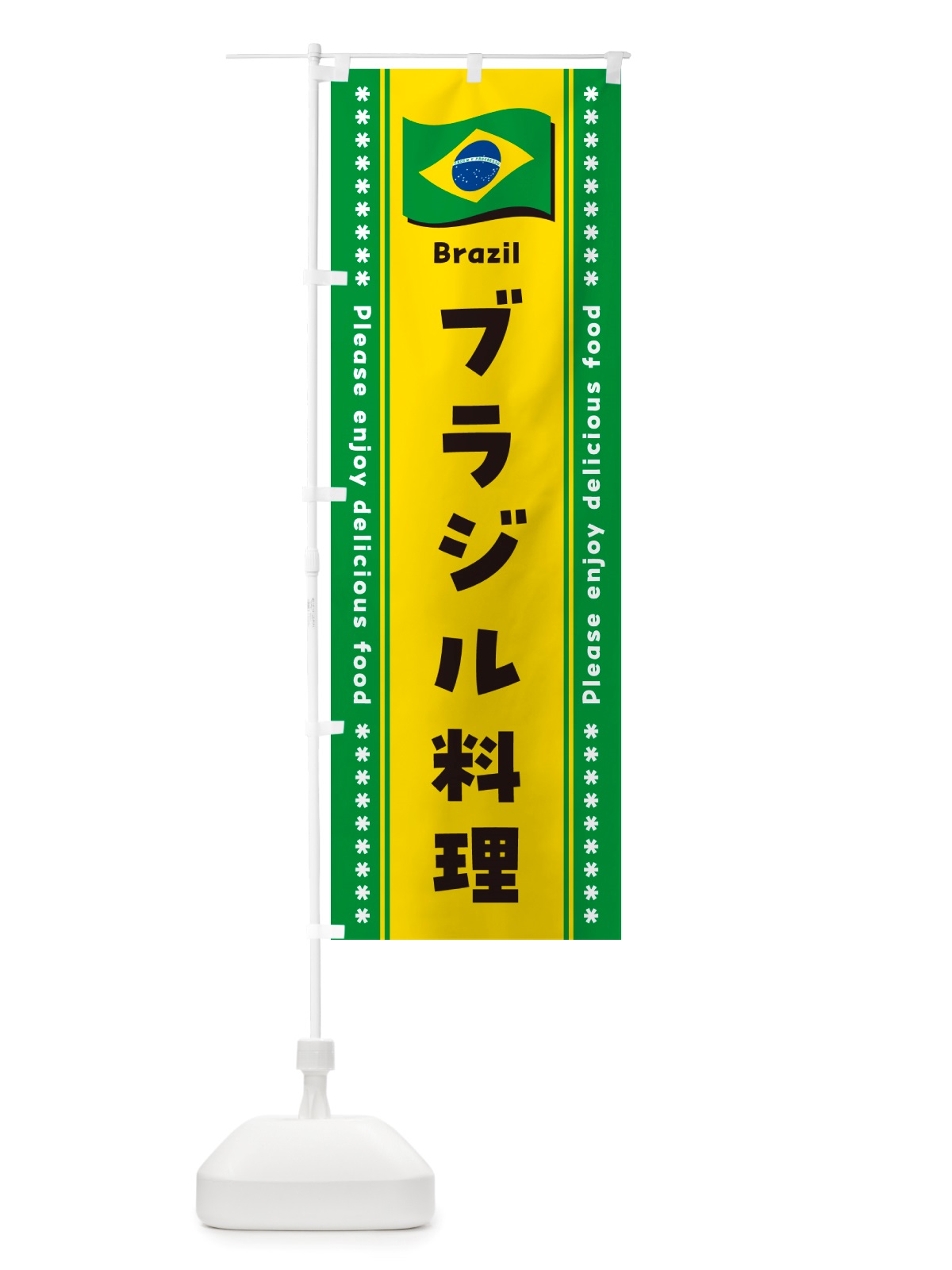のぼり ブラジル料理 のぼり旗 NSU0(デザイン【A】)