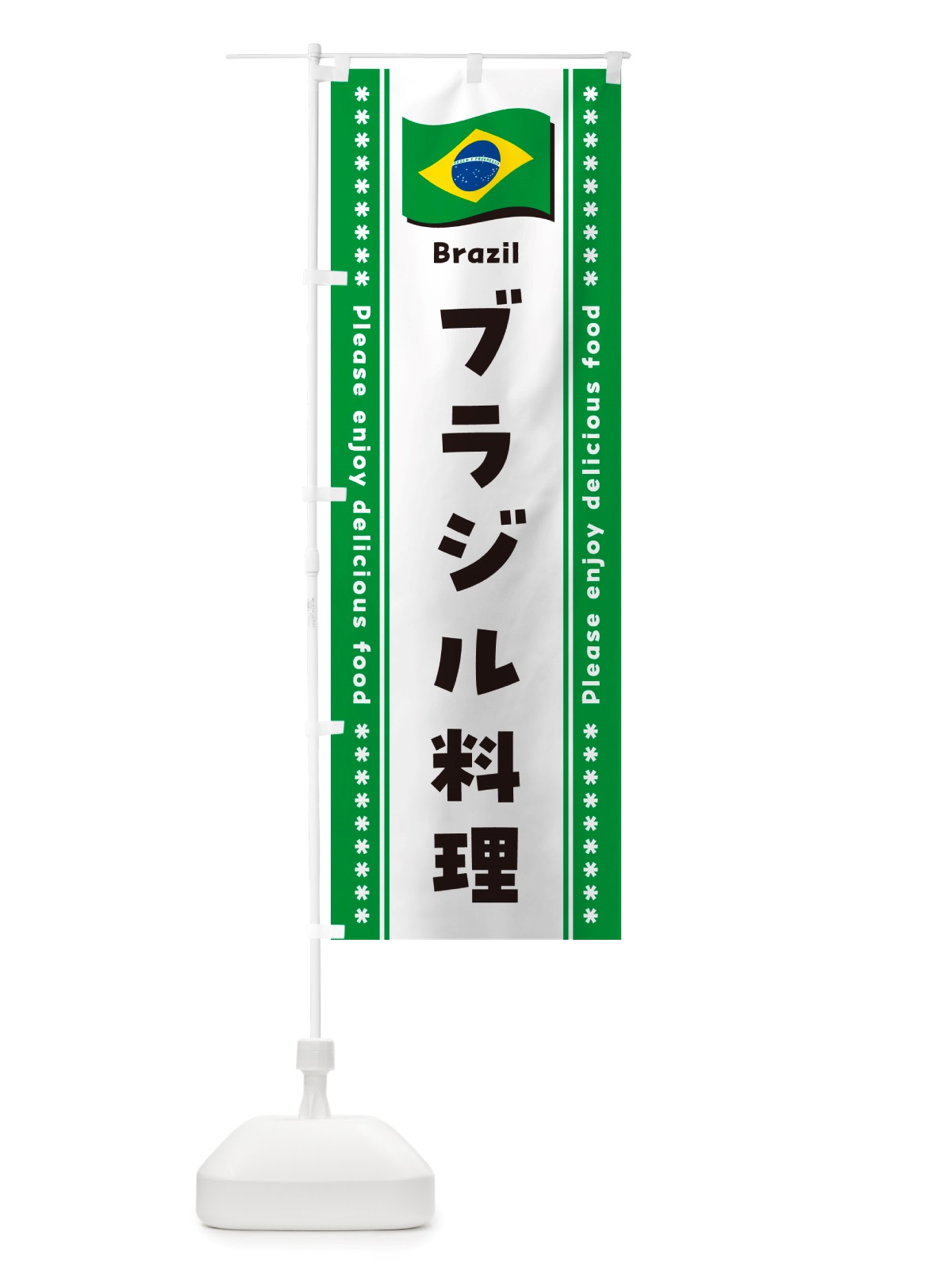 のぼり ブラジル料理 のぼり旗 NSU0(デザイン【B】)