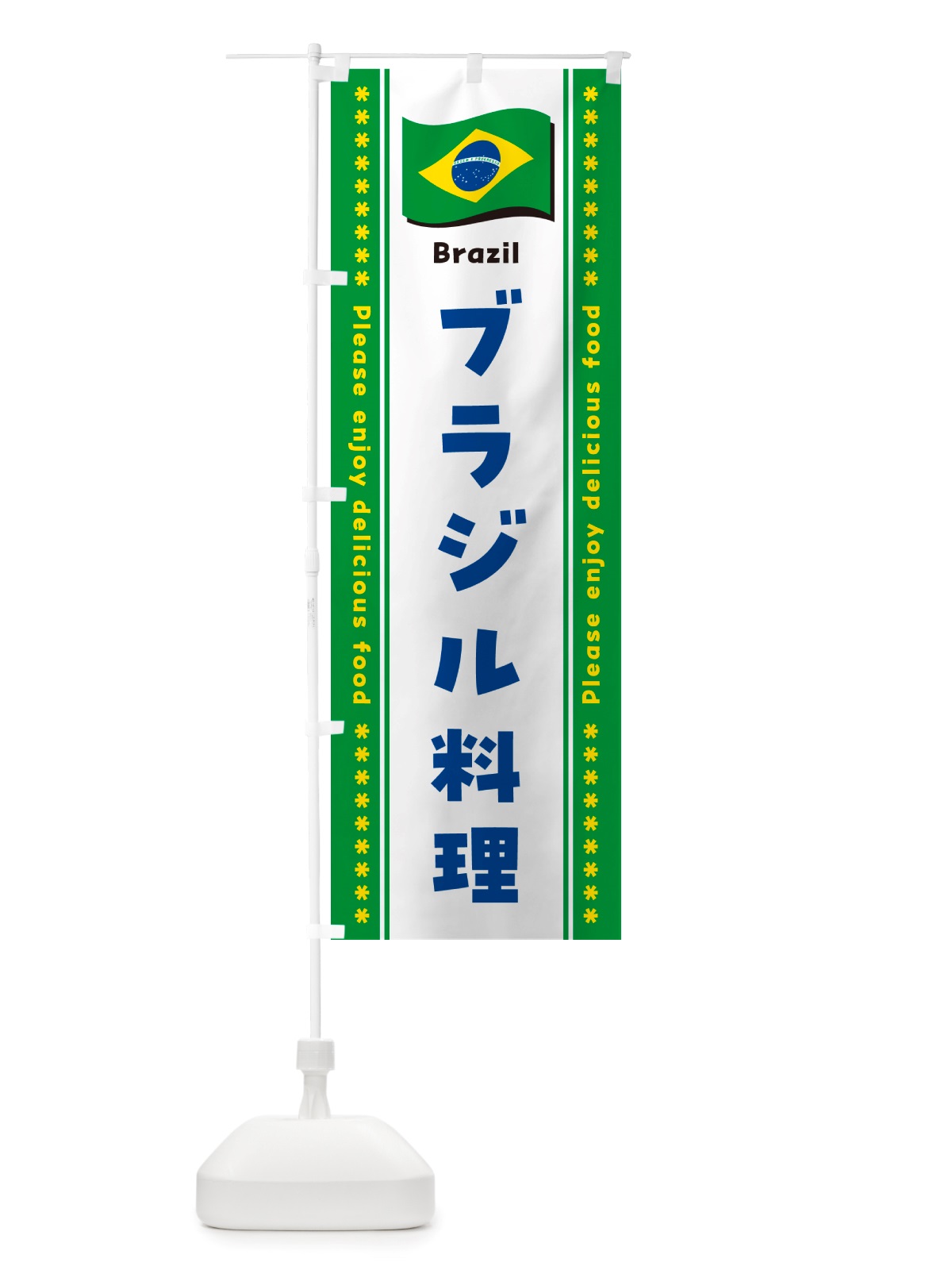 のぼり ブラジル料理 のぼり旗 NSU0(デザイン【C】)